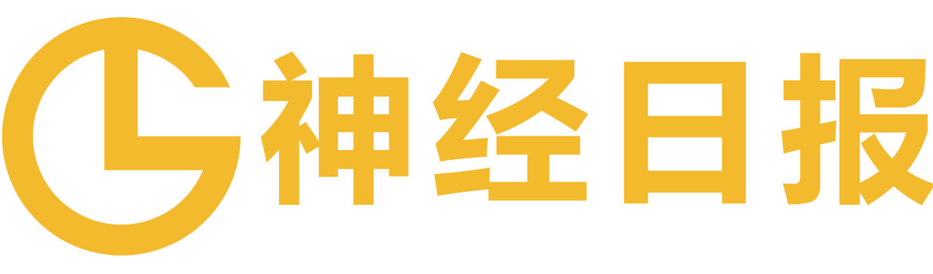 神经日报